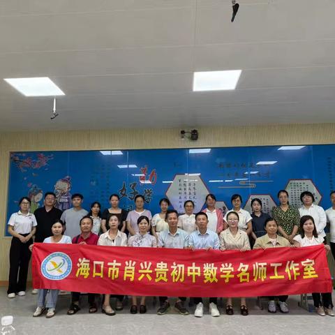 聚焦单元整体教学，共促教师专业成长—海口市肖兴贵初中数学名师工作室10月份教研活动纪实