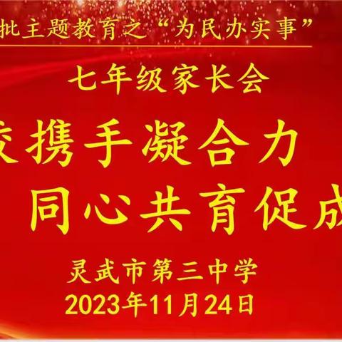 【为民办实事】家校携手凝合力，同心共育促成长——灵武市第三中学七年级家长会