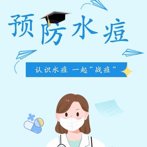 科学防护，共同战“痘”——杨林市中心幼儿园水痘预防知识宣传