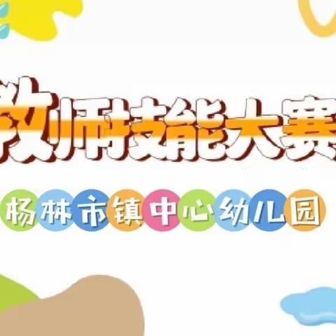 万物润秋色，技能展风采——杨林市镇中心幼儿园2023秋季教师技能大赛