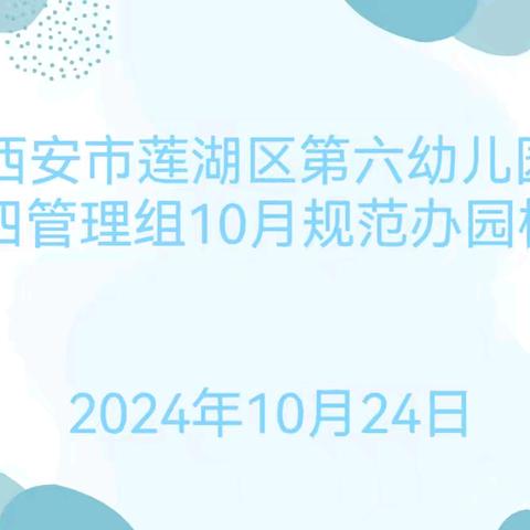 【规范办园】“规范促发展 携手促提升”——西安莲湖区第六幼儿园第四管理组2024年10月规范办园检查纪实