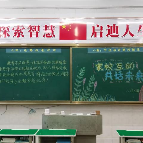 家校互助  共话未来 八6班家长会