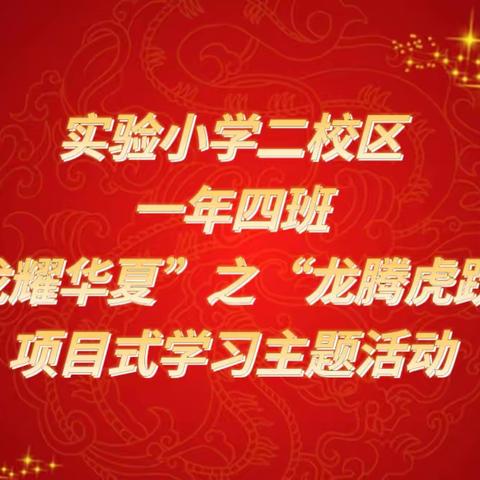 实验小学二校区一年四班第三小组—“卧虎藏龙”组 项目式学习“龙耀华夏”之“龙腾虎跃”主题活动