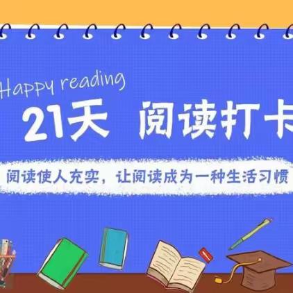 “读润童年 阅见成长” —实验小学二区一年四班     21天真美行动成果展示