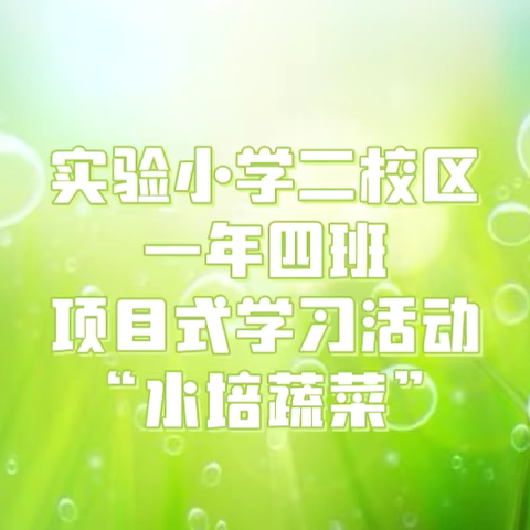 “小蔬菜，大营养。我和蔬菜共成长！”—实验小学二校区一年四班暑假项目式学习成果展示