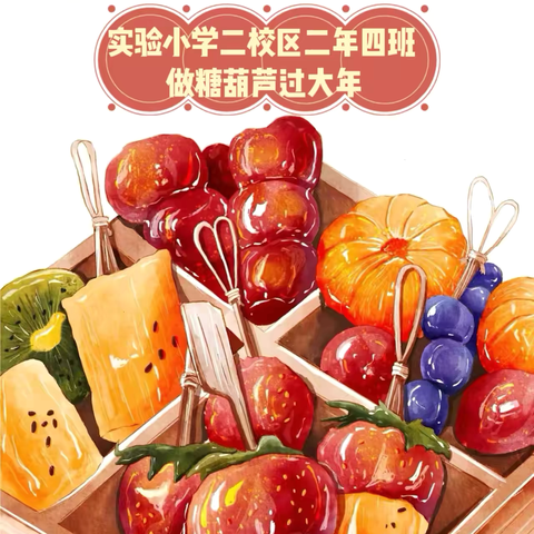 忆传统文化，“串”趣味童年。——实验小学二校区二年四班“串香甜蜜”组制作糖葫芦主题美篇