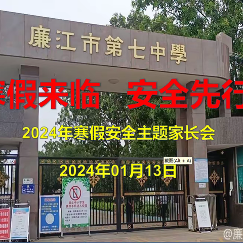 “寒假来临、安全先行”——廉江市第七中学寒假安全教育家长会