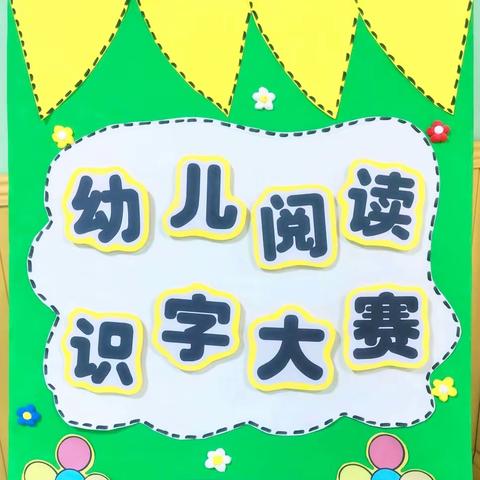 环江县七色花幼儿园 “书香润童心  慧读助成长” 教学成果展示汇报演出活动