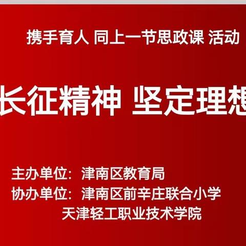 【思政教育】重温长征精神  坚定理想信念——辛庄小学开展“携手育人 同上一节思政课”活动