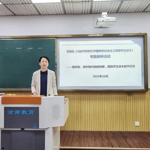 津南区开展《习近平新时代中国特色社会主义思想学生读本》专题教研活动——做好低、高年级内容衔接，提高学生读本教学实效