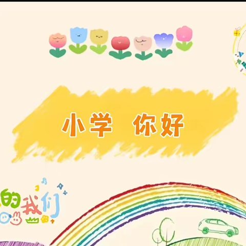 幼小相约，筑梦成长 ——石美幼儿园『幼小衔接』系列活动