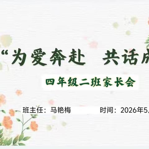 家校共育·成长同行 四年级二班家长会