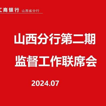 锚定数字金融大文章 ﻿答好政治监督大问卷 ——山西分行纪委召开2024年第二期监督工作联席会