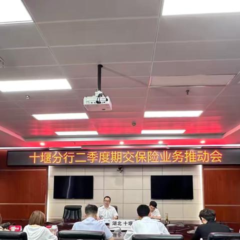 十堰分行召开2024年二季度代理保险业务复盘暨督导会（第二次）