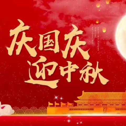 🇨🇳🇨🇳🇨🇳童心庆国庆，月满映中秋🌕🌕🌕