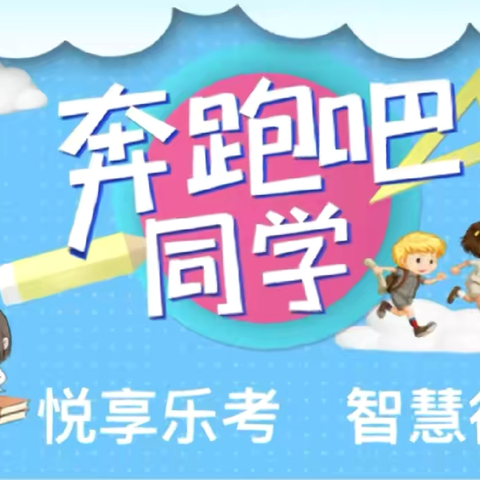 “趣味无纸笔 快乐大闯关” 旬阳市金寨镇中心学校 二年级非纸笔测试