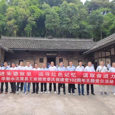 渠县工业园党员走进朱德故里开展庆祝建党102周年主题党日活动