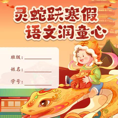 灵蛇跃寒假   语文润童心——濮阳县实验小学二年级语文特色寒假作业