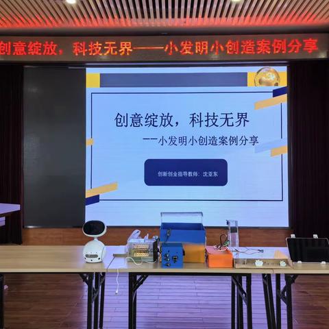 创意绽放，科技无界——四年级同学参加小发明小创造案例分享讲座