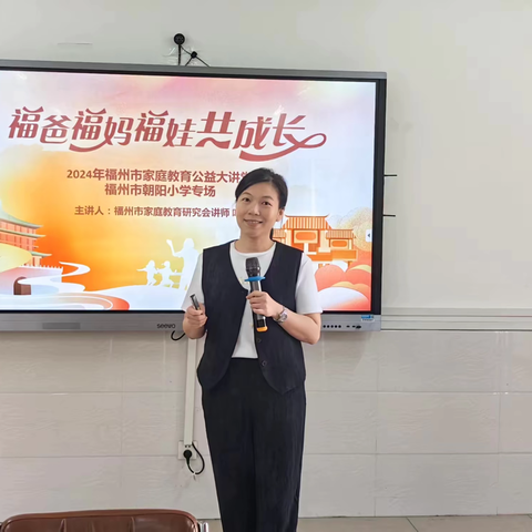 营造良好家庭氛围，助力孩子健康成长——福州市朝阳小学家庭教育公益大讲堂