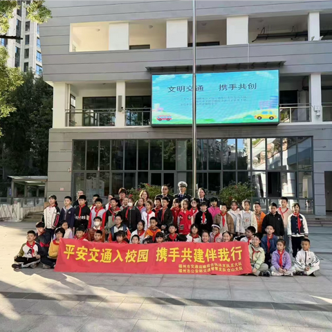 平安交通入校园 携手共建伴我行——福州市朝阳小学交通安全主题活动