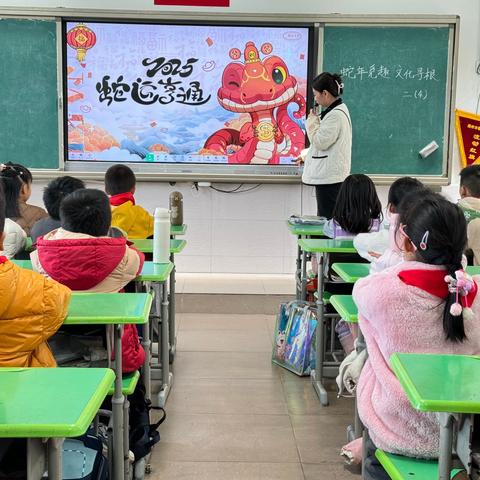 蛇年觅趣 文化寻根——福州市朝阳小学2025迎蛇年庆元旦主题活动