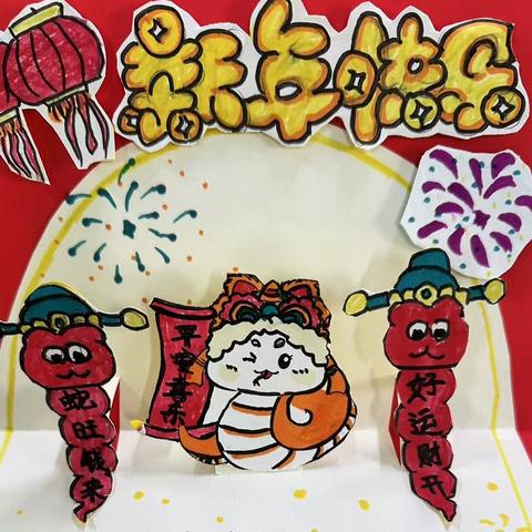 绘福蛇瑞兆 共赏国韵迎春华——福州市朝阳小学开展喜迎蛇年主题活动