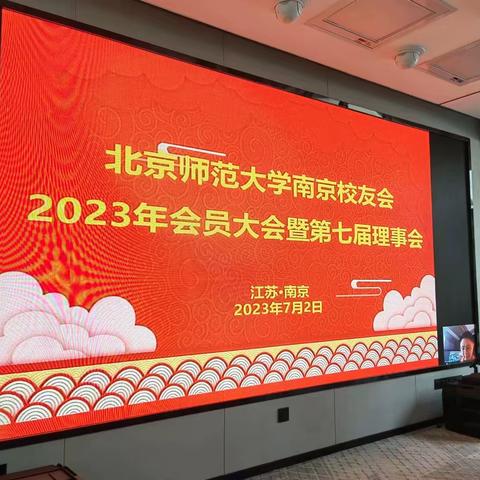 江雨霏霏江草齐，理事换届添活力——北京师范大学南京校友会2023年会员大会暨第七届理事会