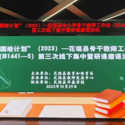 “国培计划”（2023）——花垣县中小学骨干教师工作坊（B1441-5）第三次线下集中暨研课磨课活动