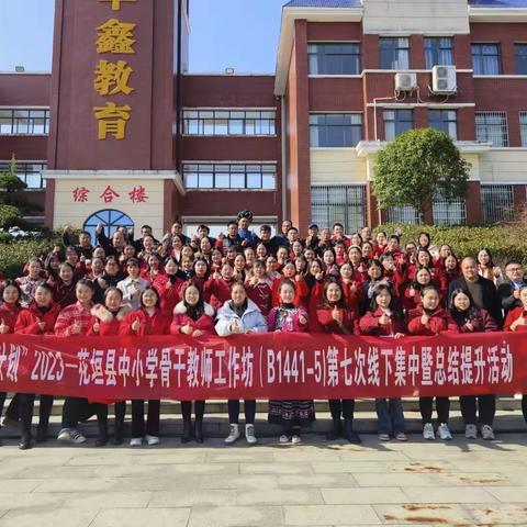 “国培计划”（2023）——花垣县中小学骨干教师工作坊（B1441-5）总结提升暨结业典礼