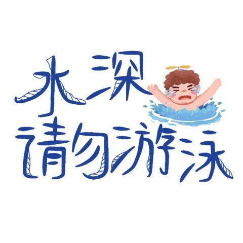 《珍爱生命，预防溺水》--吕七方小学防溺水主题班会