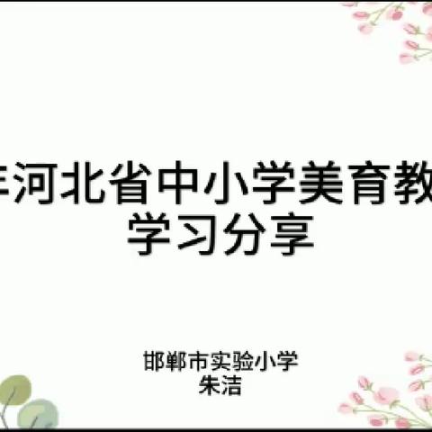 吕七方小学美育教师开展线上专项培训活动