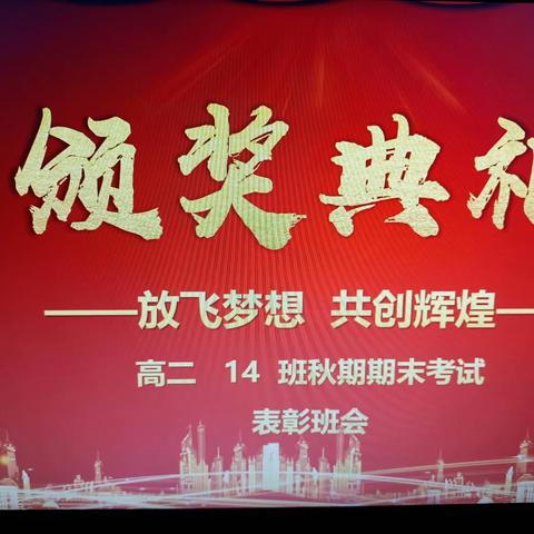 2024.2.25日晚，高二14班开展了期末考试总结以及冬季防滑防冻防火安全主题班会