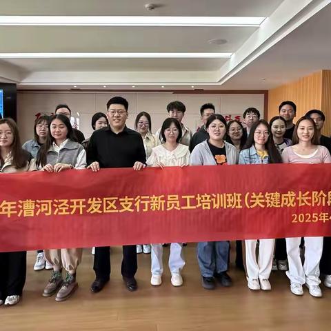 2025漕泾河开发区支行 新员工培训班