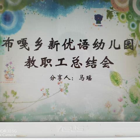 布嘎乡新优语幼儿园“笃行致远、成长共赢”2023春季学期全体教师总结会