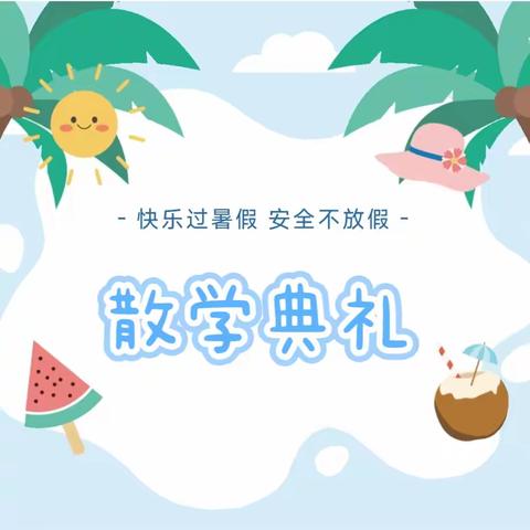 快乐过暑假   安全不放假——2022～2023学年度第二学期散学典礼