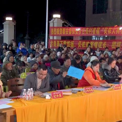 “呗侬大舞台 想唱你就来”  都安县保安乡古良村首届歌唱比赛