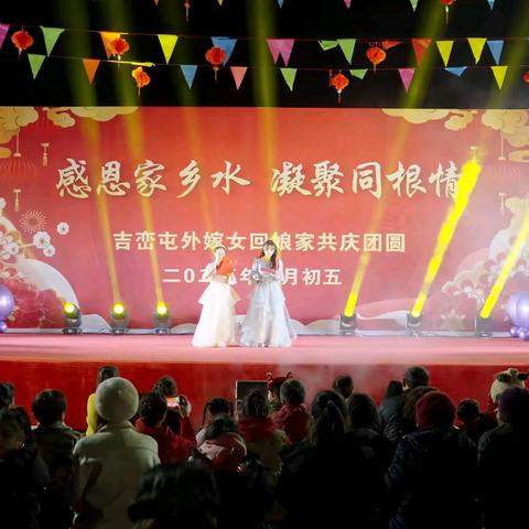 感恩家乡水  凝聚同根情 吉峦屯外嫁女回娘家共庆团圆晚会