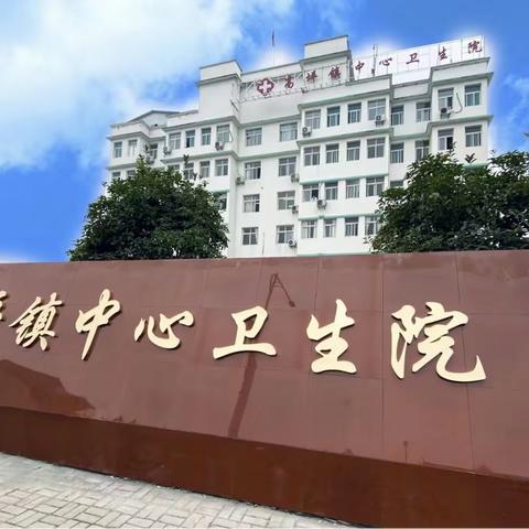 建始县高坪镇中心卫生院—“冬病夏治”三伏贴，穴位贴敷正当时