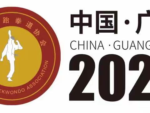 2024年广东省跆拳道联赛花都站竞赛规程