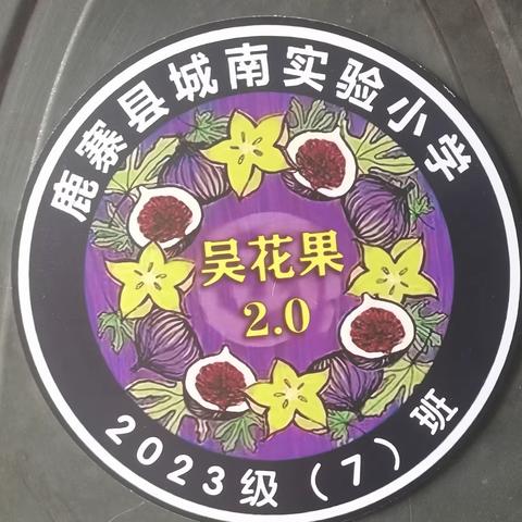 弘扬壮乡文化 走进多彩三月三 ——记鹿寨县城南实验小学一（7）班“三月三”活动掠影