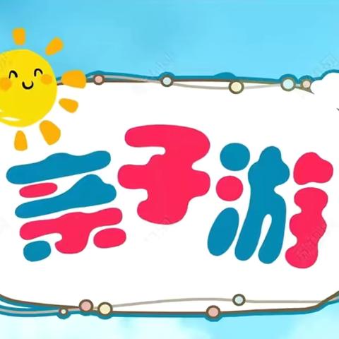 平南雄森动物园亲子游：童趣盎然，六一欢乐嘉年华，亲子共绘美好时光！