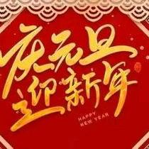 🐍蛇舞新春，喜迎元旦🎉 ——鹿寨县城南实验小学 2023级（7）班庆元旦活动纪实﻿