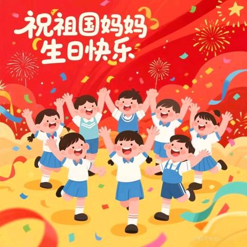 童心筑梦贺华诞，强国有我向未来——城南实验小学一（3）班国庆﻿升旗仪式活动纪实