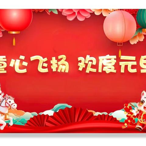 童心飞扬✨，共赴元旦之约🥳 城南实验小学一（3）班 ﻿🎉元旦活动纪实🎈