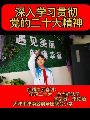 深入学习贯彻党的二十大精神 红领巾云宣讲：学习二十大 争当好队员