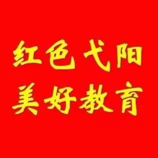 【红色弋阳 美好教育】弋阳县教体系统一周简讯（9月18日——9月24日）