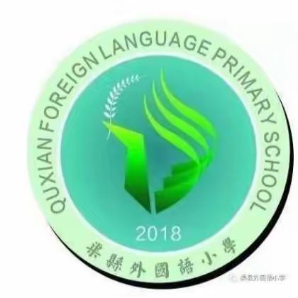 奔赴未来  如星璀璨—渠外小学2018级1班