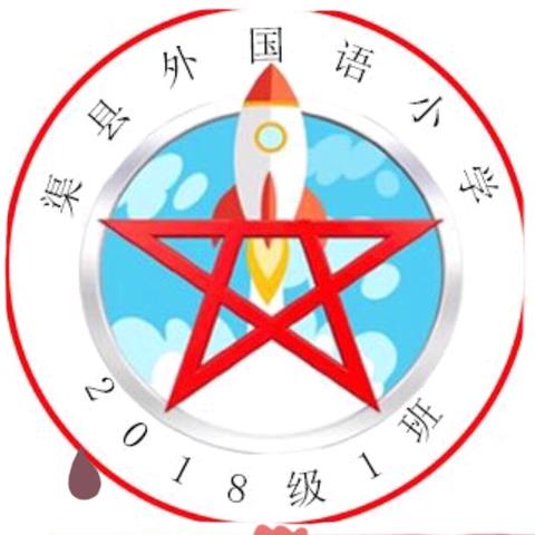 渠外2018级1班“启航中队”班级风采（期末篇）