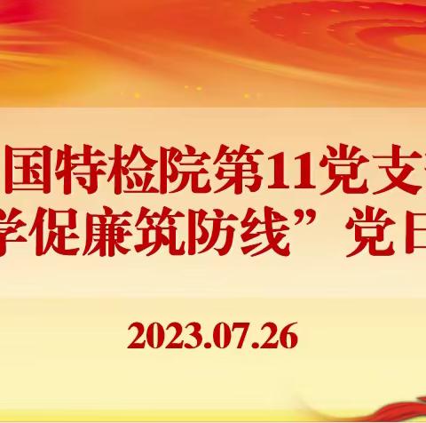 第十一支部召开“以学促廉筑防线”主题党日活动